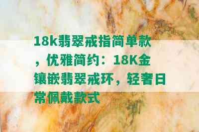 18k翡翠戒指简单款，优雅简约：18K金镶嵌翡翠戒环，轻奢日常佩戴款式