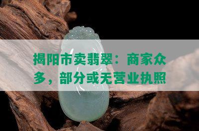 揭阳市卖翡翠：商家众多，部分或无营业执照