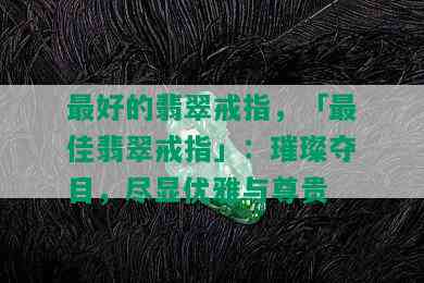 更好的翡翠戒指，「更佳翡翠戒指」：璀璨夺目，尽显优雅与尊贵