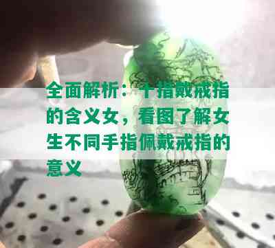 全面解析：十指戴戒指的含义女，看图了解女生不同手指佩戴戒指的意义