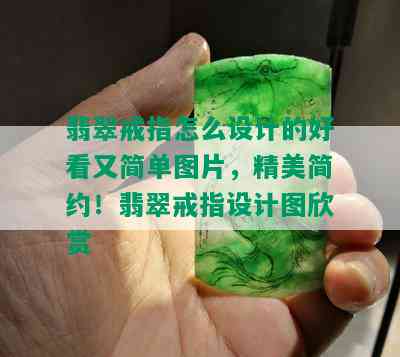 翡翠戒指怎么设计的好看又简单图片，精美简约！翡翠戒指设计图欣赏