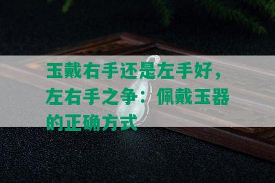 玉戴右手还是左手好，左右手之争：佩戴玉器的正确方式