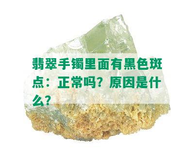 翡翠手镯里面有黑色斑点：正常吗？原因是什么？