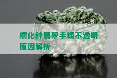 糯化种翡翠手镯不透明原因解析