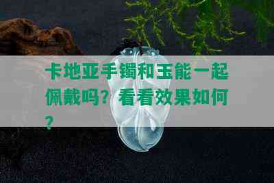 卡地亚手镯和玉能一起佩戴吗？看看效果如何？