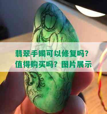 翡翠手镯可以修复吗？值得购买吗？图片展示