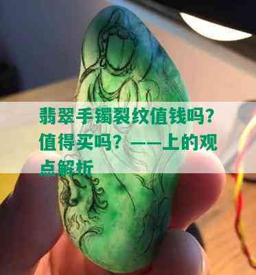 翡翠手镯裂纹值钱吗？值得买吗？——上的观点解析