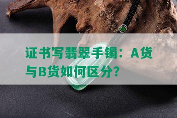 证书写翡翠手镯：A货与B货如何区分？