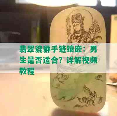 翡翠貔貅手链镶嵌：男生是否适合？详解视频教程