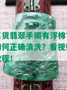 高货翡翠手镯有浮棉？如何正确清洗？看视频教程！