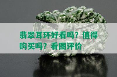 翡翠耳环好看吗？值得购买吗？看图评价