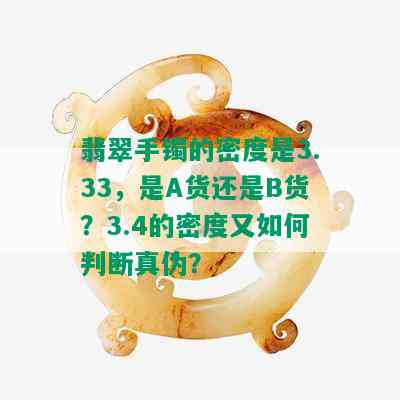 翡翠手镯的密度是3.33，是A货还是B货？3.4的密度又如何判断真伪？