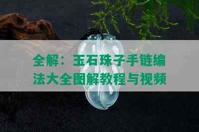 全解：玉石珠子手链编法大全图解教程与视频