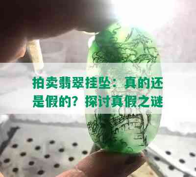 拍卖翡翠挂坠：真的还是假的？探讨真假之谜