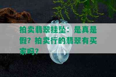 拍卖翡翠挂坠：是真是假？拍卖行的翡翠有买家吗？