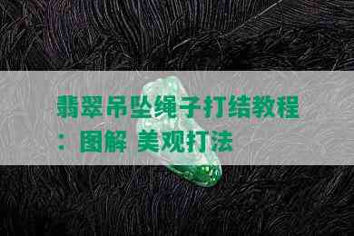 翡翠吊坠绳子打结教程：图解 美观打法