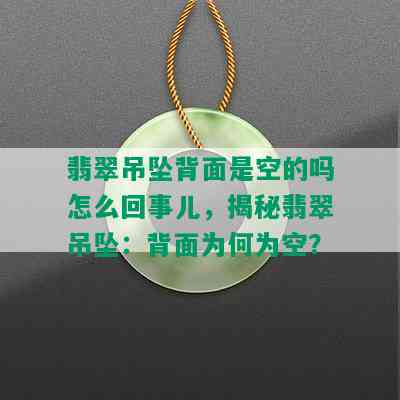 翡翠吊坠背面是空的吗怎么回事儿，揭秘翡翠吊坠：背面为何为空？