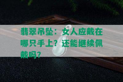 翡翠吊坠：女人应戴在哪只手上？还能继续佩戴吗？