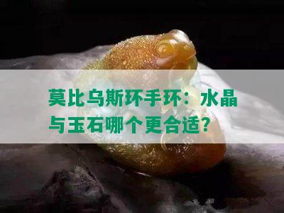 莫比乌斯环手环：水晶与玉石哪个更合适？