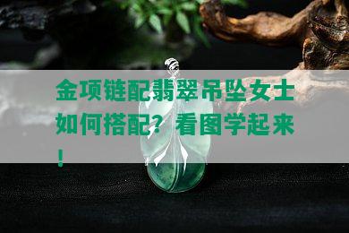 金项链配翡翠吊坠女士如何搭配？看图学起来！