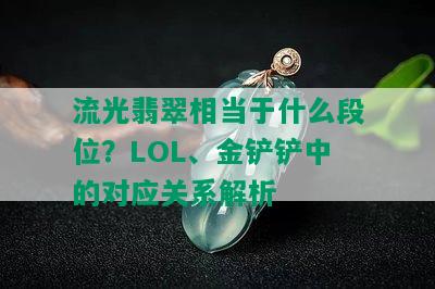 流光翡翠相当于什么段位？LOL、金铲铲中的对应关系解析