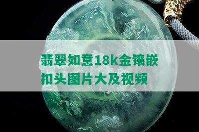 翡翠如意18k金镶嵌扣头图片大及视频