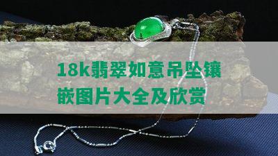 18k翡翠如意吊坠镶嵌图片大全及欣赏