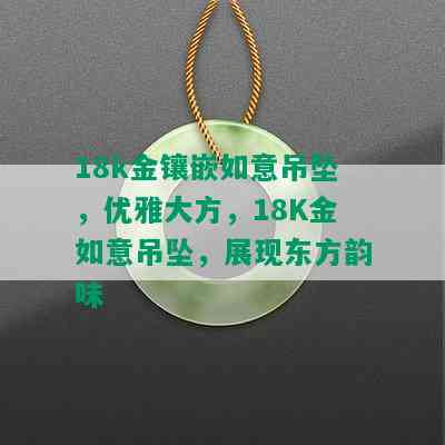 18k金镶嵌如意吊坠，优雅大方，18K金如意吊坠，展现东方韵味