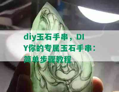 diy玉石手串，DIY你的专属玉石手串：简单步骤教程