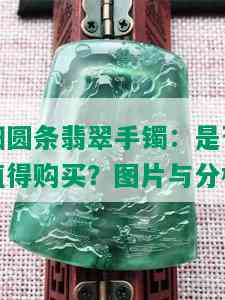 细圆条翡翠手镯：是否值得购买？图片与分析