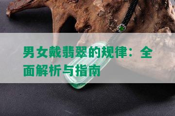 男女戴翡翠的规律：全面解析与指南