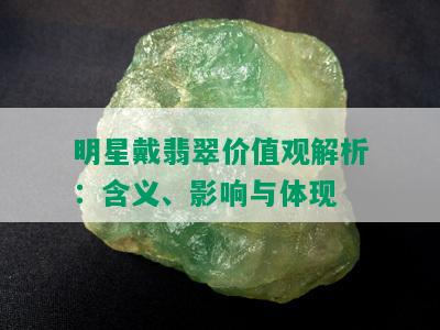 明星戴翡翠价值观解析：含义、影响与体现