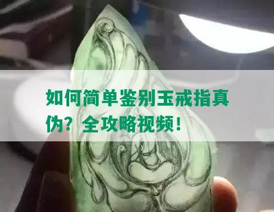 如何简单鉴别玉戒指真伪？全攻略视频！