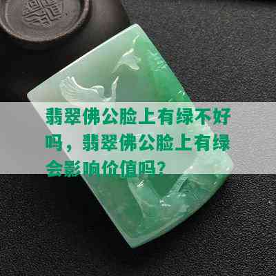 翡翠佛公脸上有绿不好吗，翡翠佛公脸上有绿会影响价值吗？