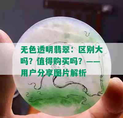 无色透明翡翠：区别大吗？值得购买吗？——用户分享图片解析