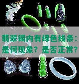 翡翠镯内有绿色线条：是何现象？是否正常？