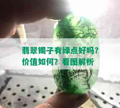 翡翠镯子有绿点好吗？价值如何？看图解析