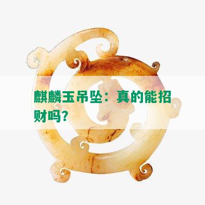 麒麟玉吊坠：真的能招财吗？