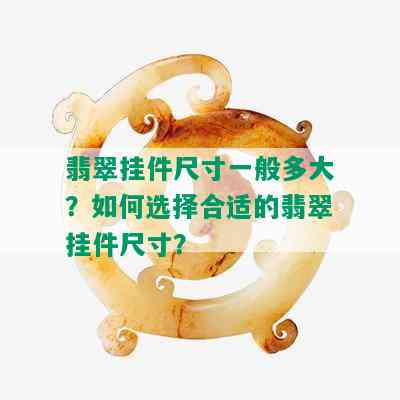 翡翠挂件尺寸一般多大？如何选择合适的翡翠挂件尺寸？