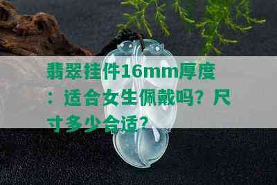 翡翠挂件16mm厚度：适合女生佩戴吗？尺寸多少合适？