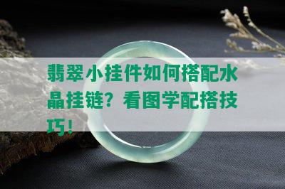 翡翠小挂件如何搭配水晶挂链？看图学配搭技巧！