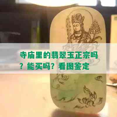 寺庙里的翡翠玉正宗吗？能买吗？看图鉴定