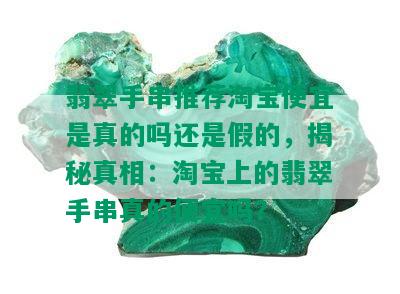 翡翠手串推荐淘宝便宜是真的吗还是假的，揭秘真相：淘宝上的翡翠手串真的便宜吗？