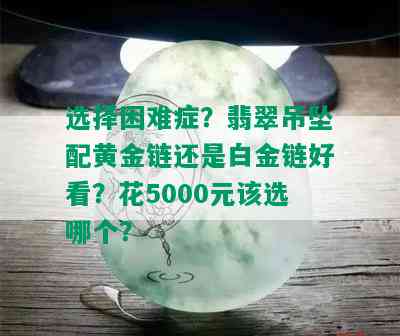 选择困难症？翡翠吊坠配黄金链还是白金链好看？花5000元该选哪个？