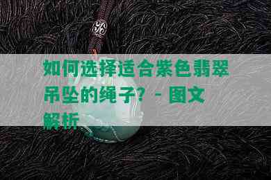 如何选择适合紫色翡翠吊坠的绳子？- 图文解析