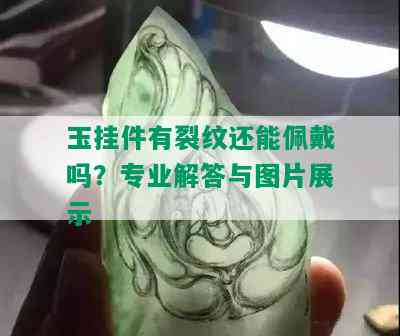 玉挂件有裂纹还能佩戴吗？专业解答与图片展示