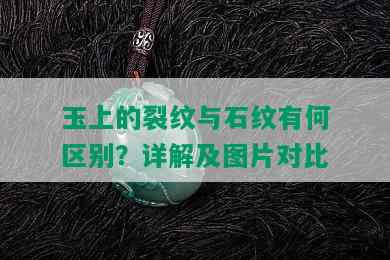 玉上的裂纹与石纹有何区别？详解及图片对比