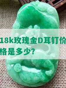 18k玫瑰金D耳钉价格是多少？