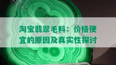 淘宝翡翠毛料：价格便宜的原因及真实性探讨