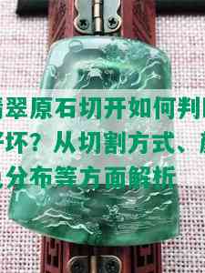 翡翠原石切开如何判断好坏？从切割方式、颜色分布等方面解析